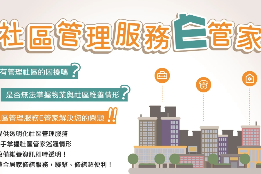 社區管理服務E管家